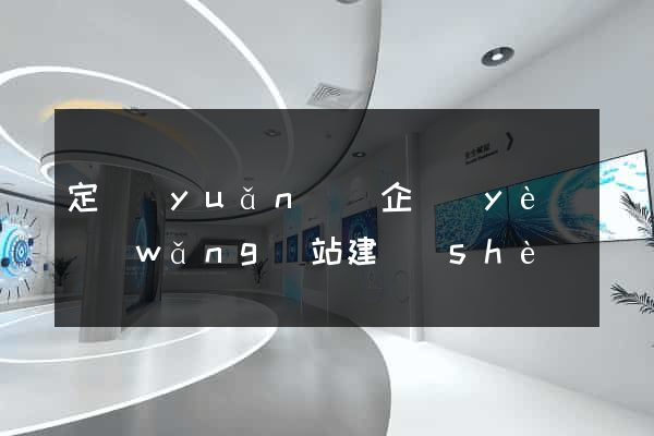定遠(yuǎn)縣企業(yè)網(wǎng)站建設(shè)
