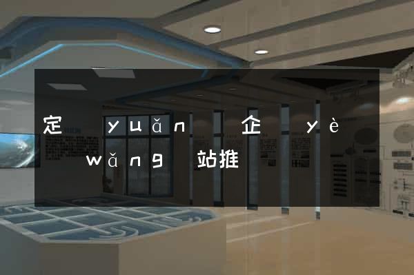定遠(yuǎn)縣企業(yè)網(wǎng)站推廣