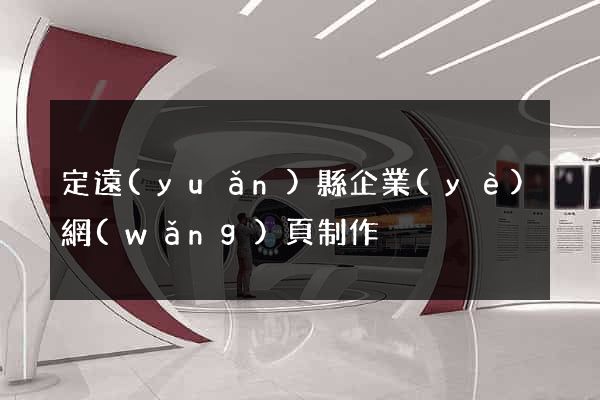 定遠(yuǎn)縣企業(yè)網(wǎng)頁制作