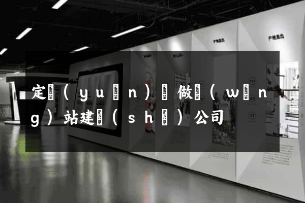 定遠(yuǎn)縣做網(wǎng)站建設(shè)公司
