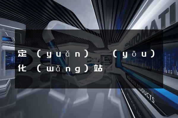 定遠(yuǎn)縣優(yōu)化網(wǎng)站
