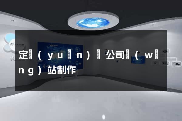 定遠(yuǎn)縣公司網(wǎng)站制作