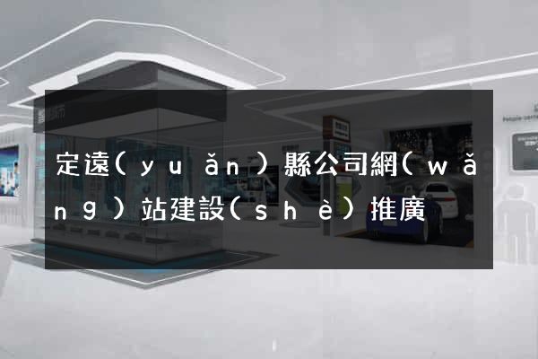 定遠(yuǎn)縣公司網(wǎng)站建設(shè)推廣