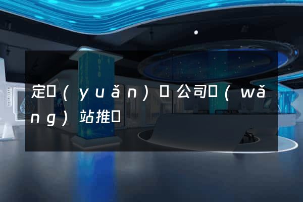 定遠(yuǎn)縣公司網(wǎng)站推廣