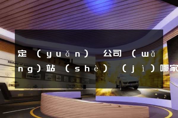 定遠(yuǎn)縣公司網(wǎng)站設(shè)計(jì)哪家好