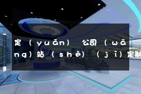 定遠(yuǎn)縣公司網(wǎng)站設(shè)計(jì)定制