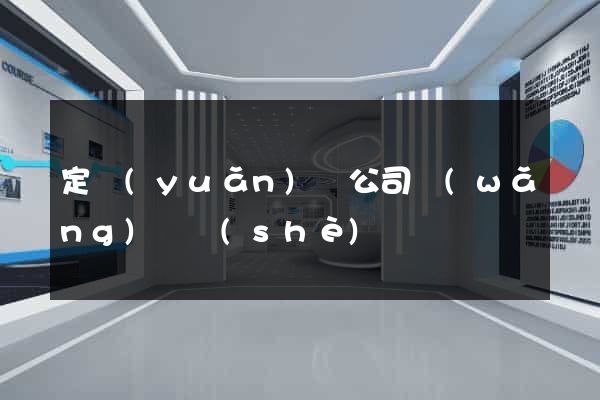 定遠(yuǎn)縣公司網(wǎng)頁設(shè)計