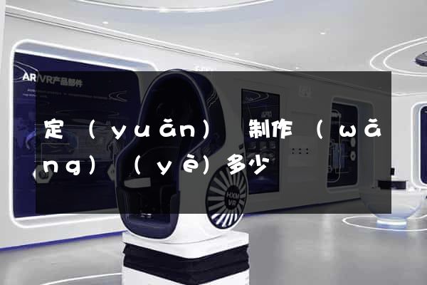 定遠(yuǎn)縣制作網(wǎng)頁(yè)多少錢