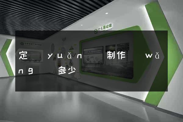 定遠(yuǎn)縣制作網(wǎng)頁多少錢