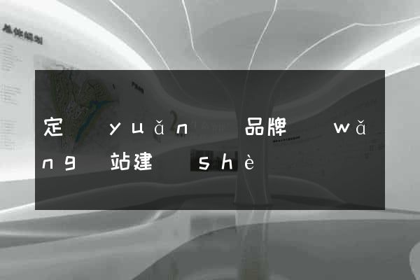 定遠(yuǎn)縣品牌網(wǎng)站建設(shè)