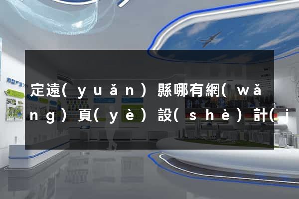 定遠(yuǎn)縣哪有網(wǎng)頁(yè)設(shè)計(jì)公司