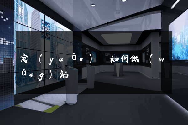 定遠(yuǎn)縣如何做網(wǎng)站