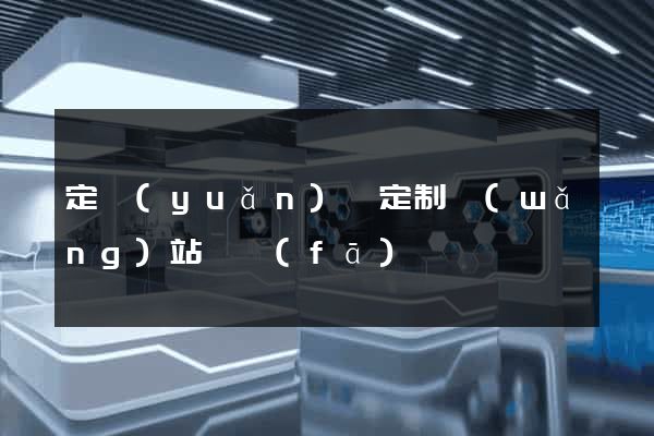 定遠(yuǎn)縣定制網(wǎng)站開發(fā)