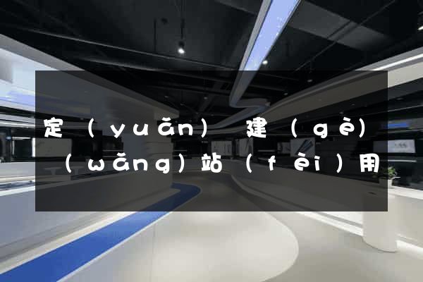 定遠(yuǎn)縣建個(gè)網(wǎng)站費(fèi)用