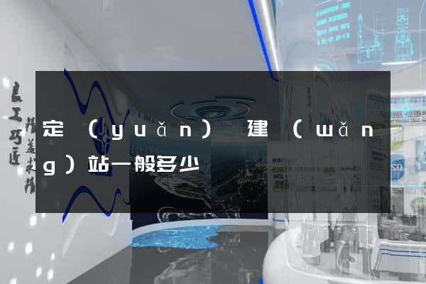 定遠(yuǎn)縣建網(wǎng)站一般多少錢