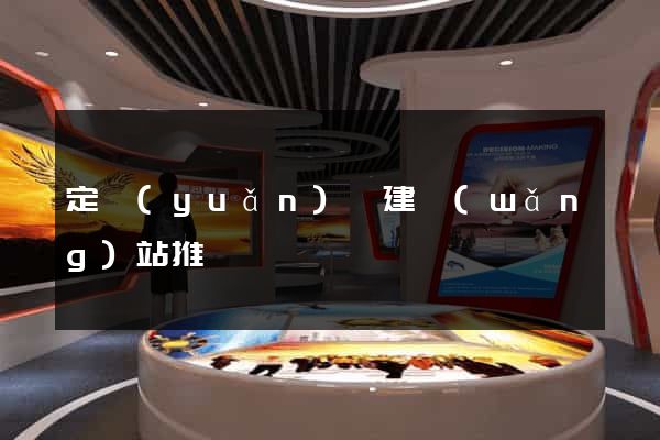 定遠(yuǎn)縣建網(wǎng)站推廣