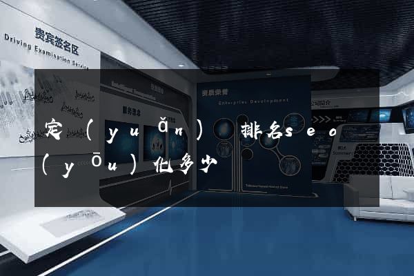 定遠(yuǎn)縣排名seo優(yōu)化多少錢