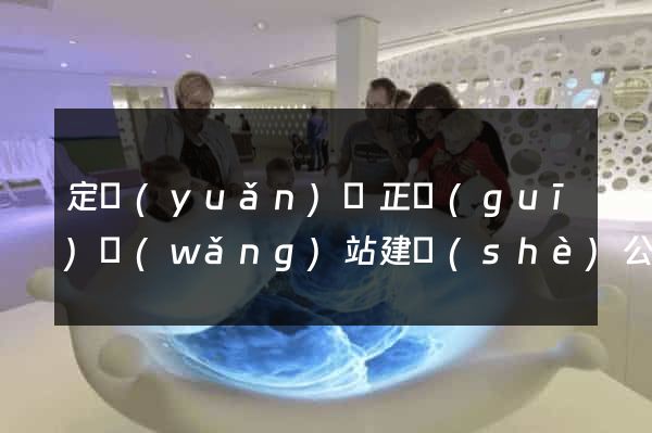 定遠(yuǎn)縣正規(guī)網(wǎng)站建設(shè)公司