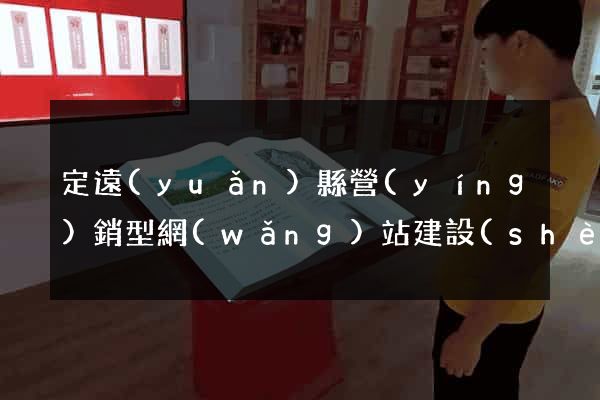 定遠(yuǎn)縣營(yíng)銷型網(wǎng)站建設(shè)