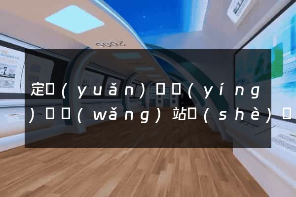 定遠(yuǎn)縣營(yíng)銷網(wǎng)站設(shè)計(jì)
