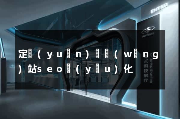 定遠(yuǎn)縣網(wǎng)站seo優(yōu)化