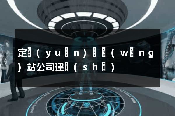 定遠(yuǎn)縣網(wǎng)站公司建設(shè)