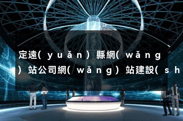 定遠(yuǎn)縣網(wǎng)站公司網(wǎng)站建設(shè)