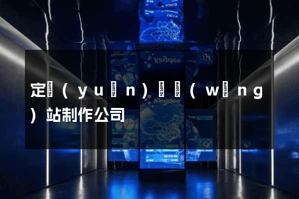 定遠(yuǎn)縣網(wǎng)站制作公司