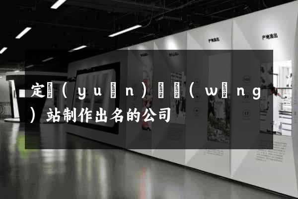 定遠(yuǎn)縣網(wǎng)站制作出名的公司