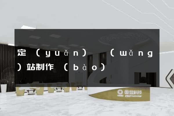 定遠(yuǎn)縣網(wǎng)站制作報(bào)價