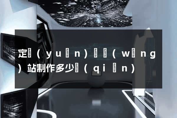定遠(yuǎn)縣網(wǎng)站制作多少錢(qián)