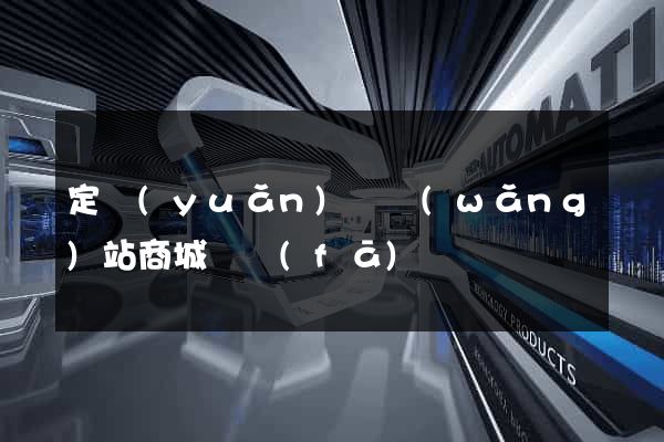 定遠(yuǎn)縣網(wǎng)站商城開發(fā)