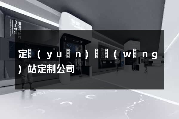定遠(yuǎn)縣網(wǎng)站定制公司