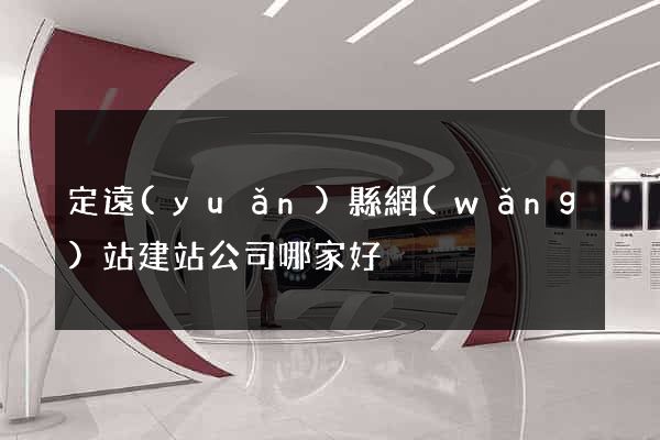 定遠(yuǎn)縣網(wǎng)站建站公司哪家好