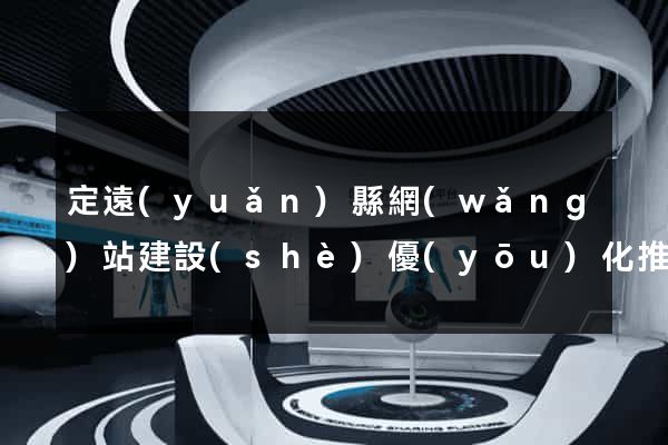 定遠(yuǎn)縣網(wǎng)站建設(shè)優(yōu)化推廣