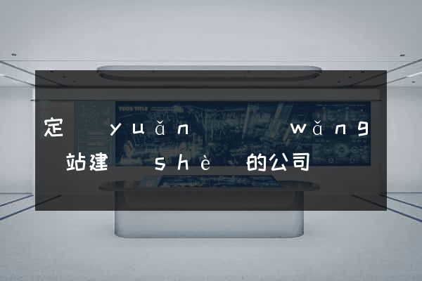定遠(yuǎn)縣網(wǎng)站建設(shè)的公司