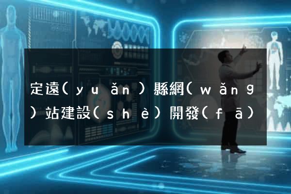 定遠(yuǎn)縣網(wǎng)站建設(shè)開發(fā)