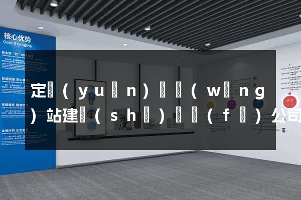 定遠(yuǎn)縣網(wǎng)站建設(shè)開發(fā)公司