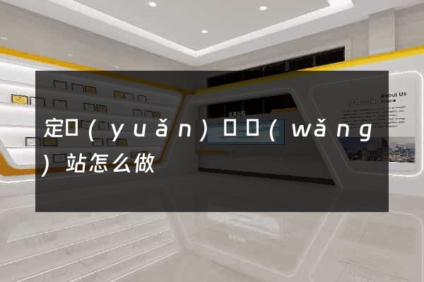 定遠(yuǎn)縣網(wǎng)站怎么做