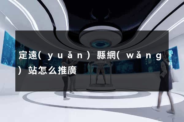 定遠(yuǎn)縣網(wǎng)站怎么推廣