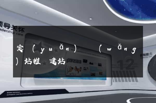 定遠(yuǎn)縣網(wǎng)站推廣建站