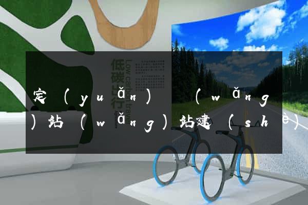定遠(yuǎn)縣網(wǎng)站網(wǎng)站建設(shè)公司