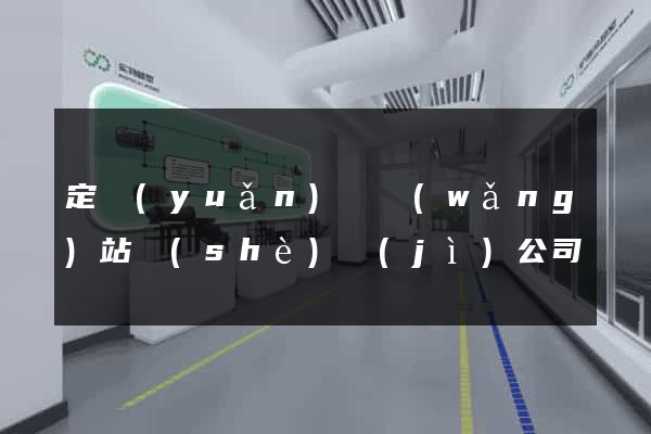 定遠(yuǎn)縣網(wǎng)站設(shè)計(jì)公司