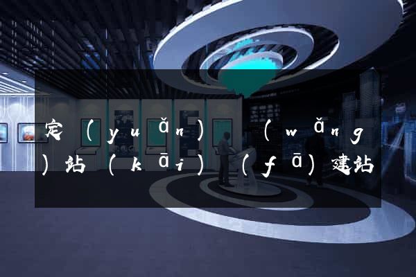 定遠(yuǎn)縣網(wǎng)站開(kāi)發(fā)建站