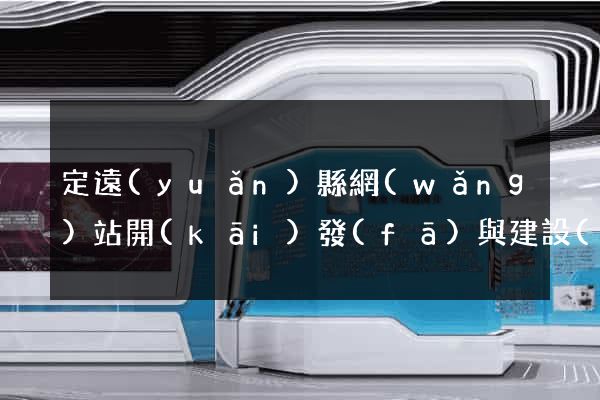 定遠(yuǎn)縣網(wǎng)站開(kāi)發(fā)與建設(shè)