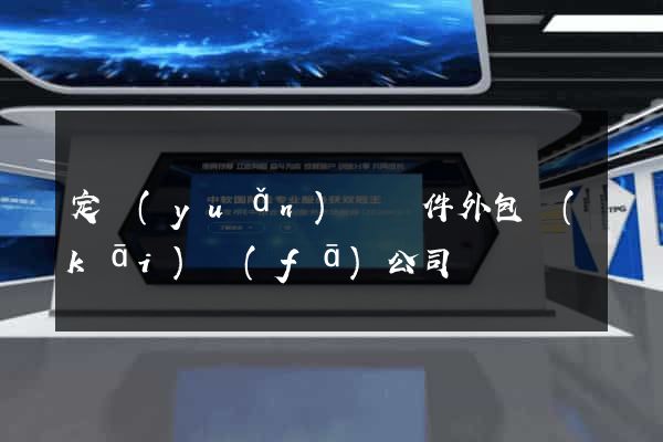 定遠(yuǎn)縣軟件外包開(kāi)發(fā)公司