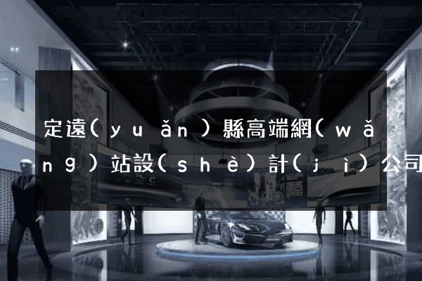 定遠(yuǎn)縣高端網(wǎng)站設(shè)計(jì)公司
