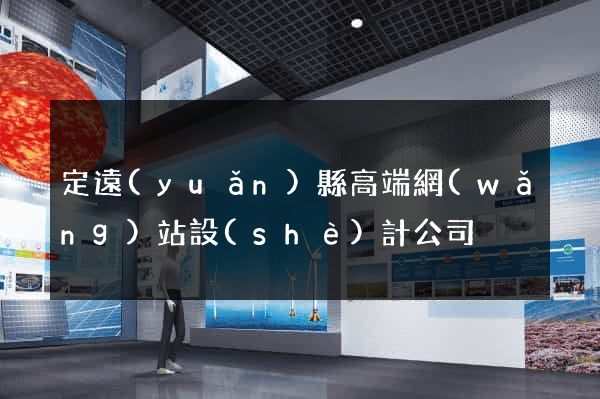 定遠(yuǎn)縣高端網(wǎng)站設(shè)計公司