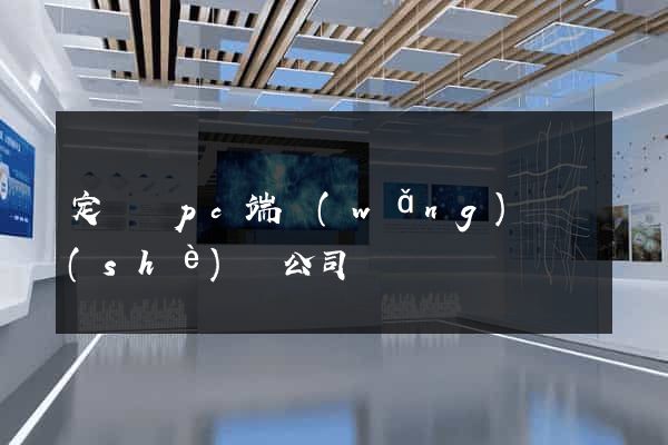 定遠縣pc端網(wǎng)頁設(shè)計公司