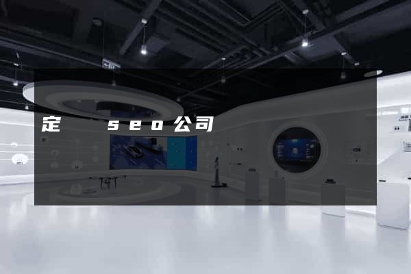 定遠縣seo公司